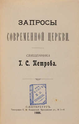Конволют из шести изданий священника Г.С. Петрова: